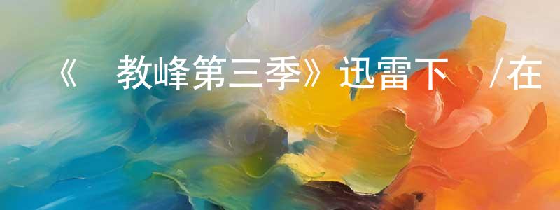 陳建任發布《異教峰第三季》迅雷下載/在線觀看-犯罪歷史-美劇天堂